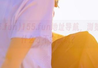 155.fun地址导航，浏览器用什么才不会被坑？