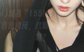 观看“155hl.fun”，每次都好像是在自我拷问，这明明是个什么神操作啊？