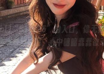 “51bl15”的入口，像无数小秘密在等着被挖掘，心中暗暗蠢蠢欲动。