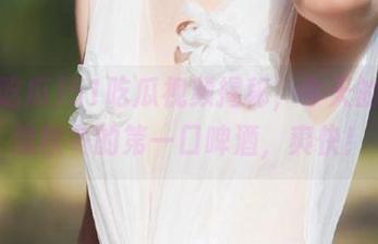51吃瓜视频揭秘，今天的瓜就像秋冬的第一口啤酒，爽快！