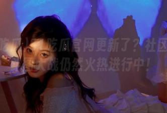 51吃瓜官网更新了？社区今日斗图大战仍然火热进行中！