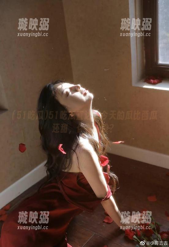 51吃瓜直达：今天的瓜比西瓜还甜，你尝过没？