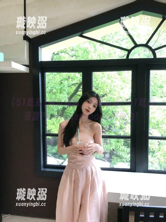 51吃瓜 看过就忘,中毒必看!51吃瓜资源Permanentpage的魅力!