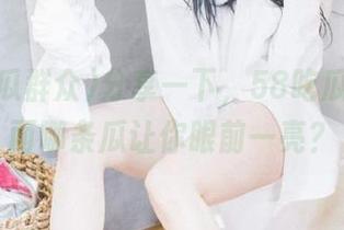 分享一下，58吃瓜群众里面哪条瓜让你眼前一亮？
