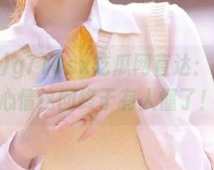 g718sx吃瓜网直达：你的八卦心情这回终于有人懂了！