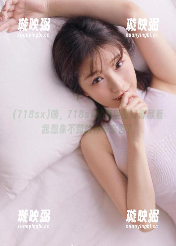 咦，718sx苹果版里好像藏着我想象不到的神奇东西？