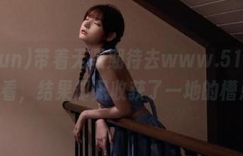 带着无限期待去www.51cgfun观看，结果却只收获了一地的槽点！
