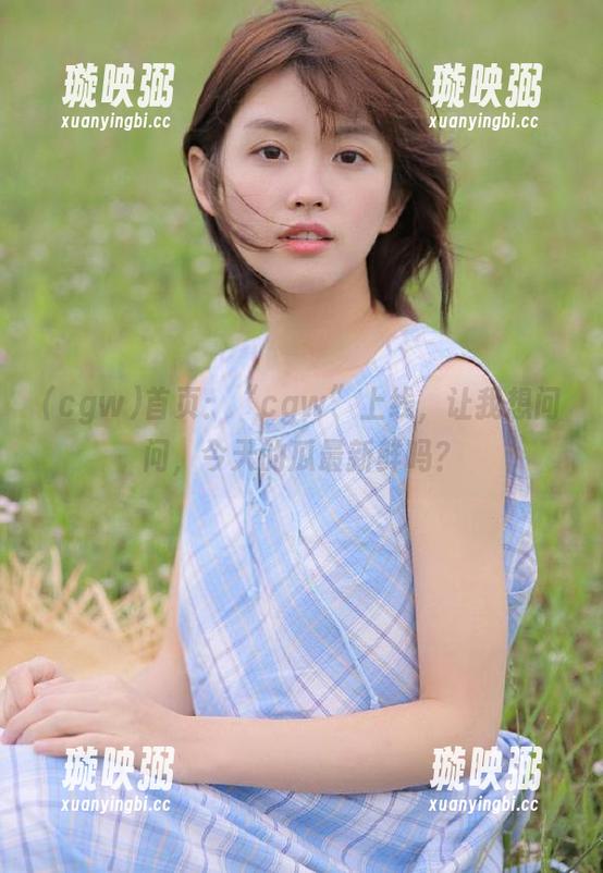 首页：“cgw”上线，让我想问问，今天的瓜最新鲜吗？