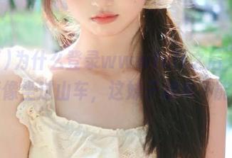 为什么登录wwwfuli之后，我的心情像坐过山车，这妹子根本不能停！