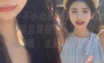 一不小心点开了hl155.ccm的黑料链接，简直跟窥见人家内裤似的……咳咳，太刺激了！