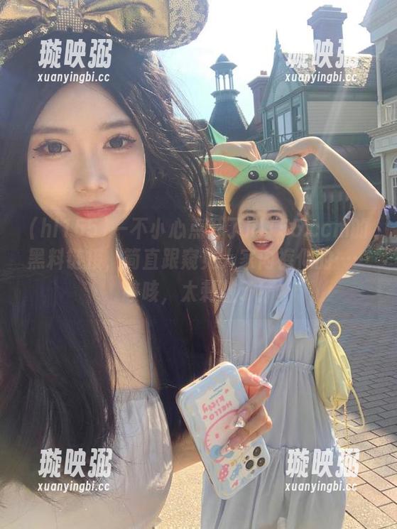 一不小心点开了hl155.ccm的黑料链接，简直跟窥见人家内裤似的……咳咳，太刺激了！