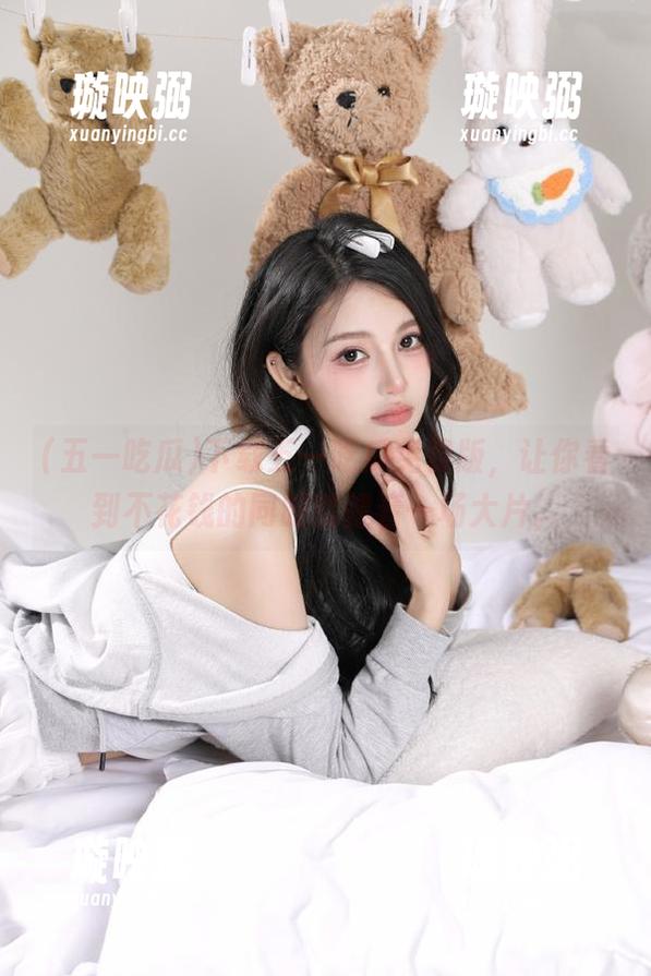 五一吃瓜 下载五一吃瓜免费版,让你看到不花钱的同时就像看一场大片。