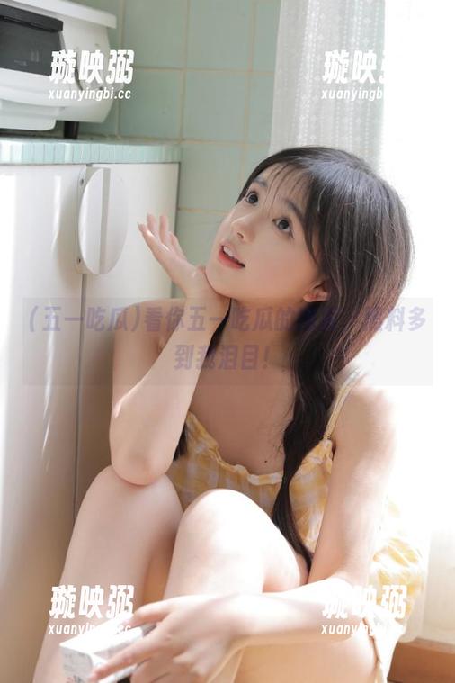 五一吃瓜 看你五一吃瓜的网页,黑料多到我泪目!