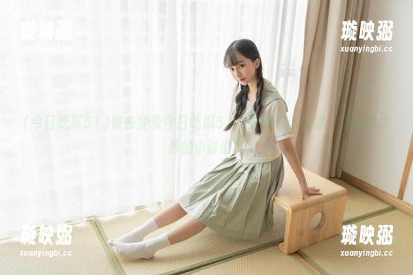 今日吃瓜51 快去登录今日吃瓜51,更新细节引发一波脑洞大开的小讨论!