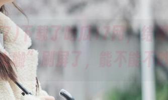 下载了吃瓜17网，结果被“八卦大咖”刷屏了，能不能不吵？