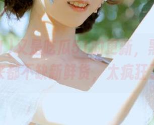 又是吃瓜51的更新，黑料好像从来都不缺新鲜货，太疯狂了！