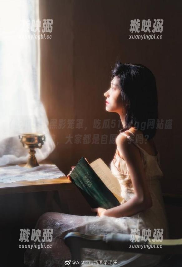 吃瓜51 黑影笼罩,吃瓜51ccgg网站盛况空前,大家都是自愿伸手吗?