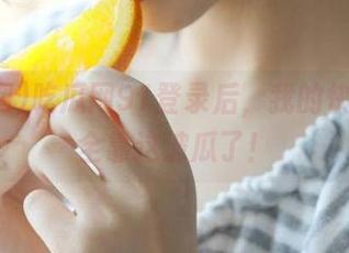 吃瓜网91登录后，我的快乐竟然全靠这波瓜了！