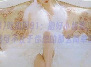 吃瓜网91：搬好小板凳，这条线路可不止于你想的那么简单哦