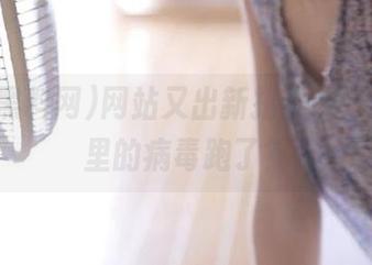 网站又出新招，吃瓜黑料网里的病毒跑了？