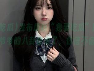 发布最新“我要吃瓜”网址，连爷爷的八卦也来了，你信不信？