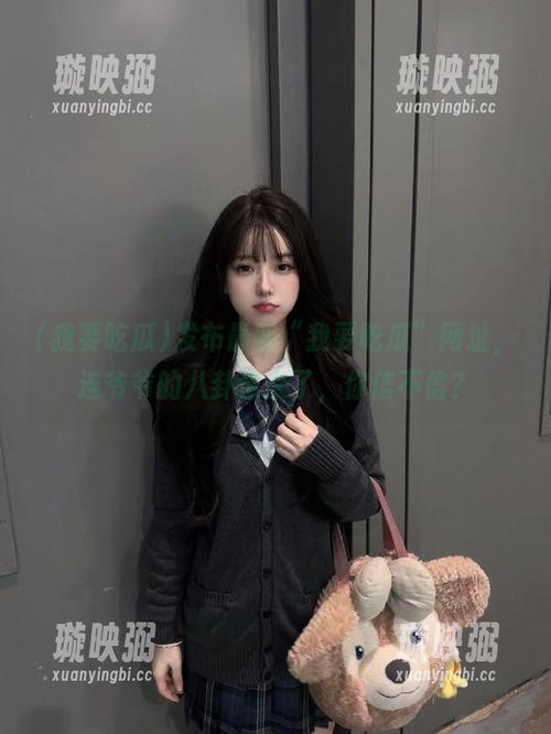 我要吃瓜 发布最新“我要吃瓜”网址,连爷爷的八卦也来了,你信不信?