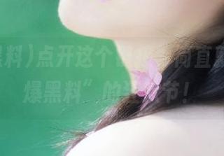 点开这个链接，简直就是“网爆黑料”的狂欢节！