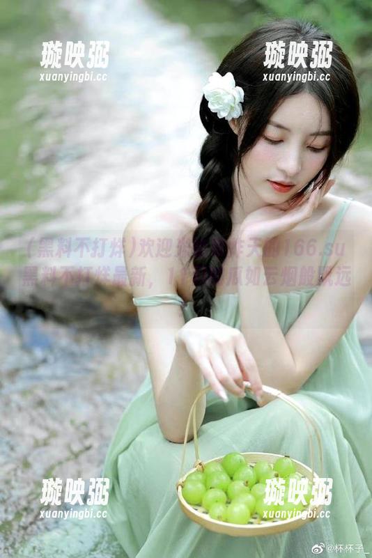 黑料不打烊 欢迎光临草炸天的166.su黑料不打烊最新,11月的瓜如云烟般飘远!