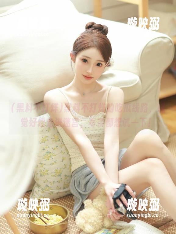 黑料不打烊 黑料不打烊的吃瓜线路,感觉好像走进迷宫,每条都想试一下!