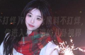718.sx黑料不打烊，iOS带你进入不靠谱的八卦视界