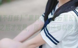 “黑料不打烊万里长征”：下载之后才发现，原来瓜还可以这么吃！