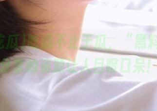 吃瓜不止于瓜，“黑料吃瓜”分享的资源让人目瞪口呆！