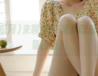 来聊聊51黑料吃瓜网视频，靠谱吗？
