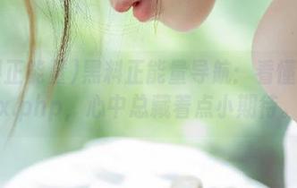 黑料正能量导航：看懂index.php，心中总藏着点小期待。